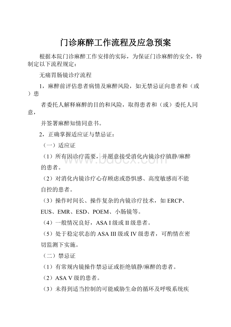 门诊麻醉工作流程及应急预案.docx_第1页