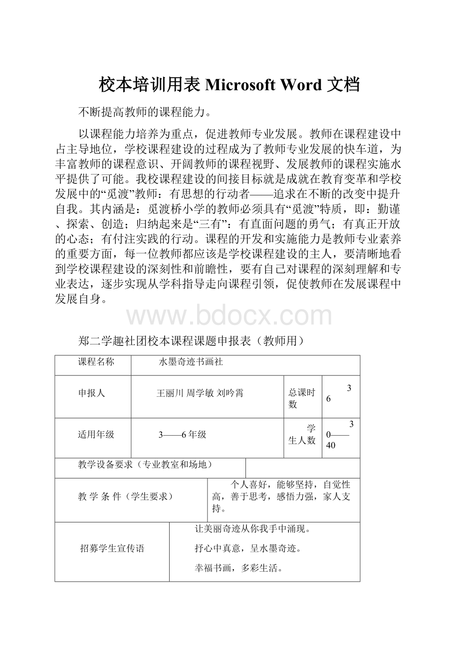 校本培训用表 Microsoft Word 文档.docx_第1页