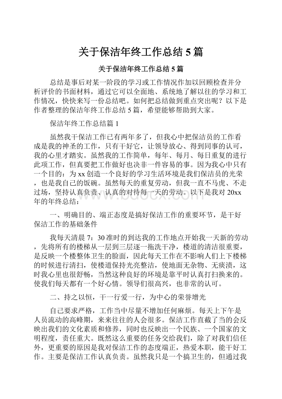 关于保洁年终工作总结5篇.docx