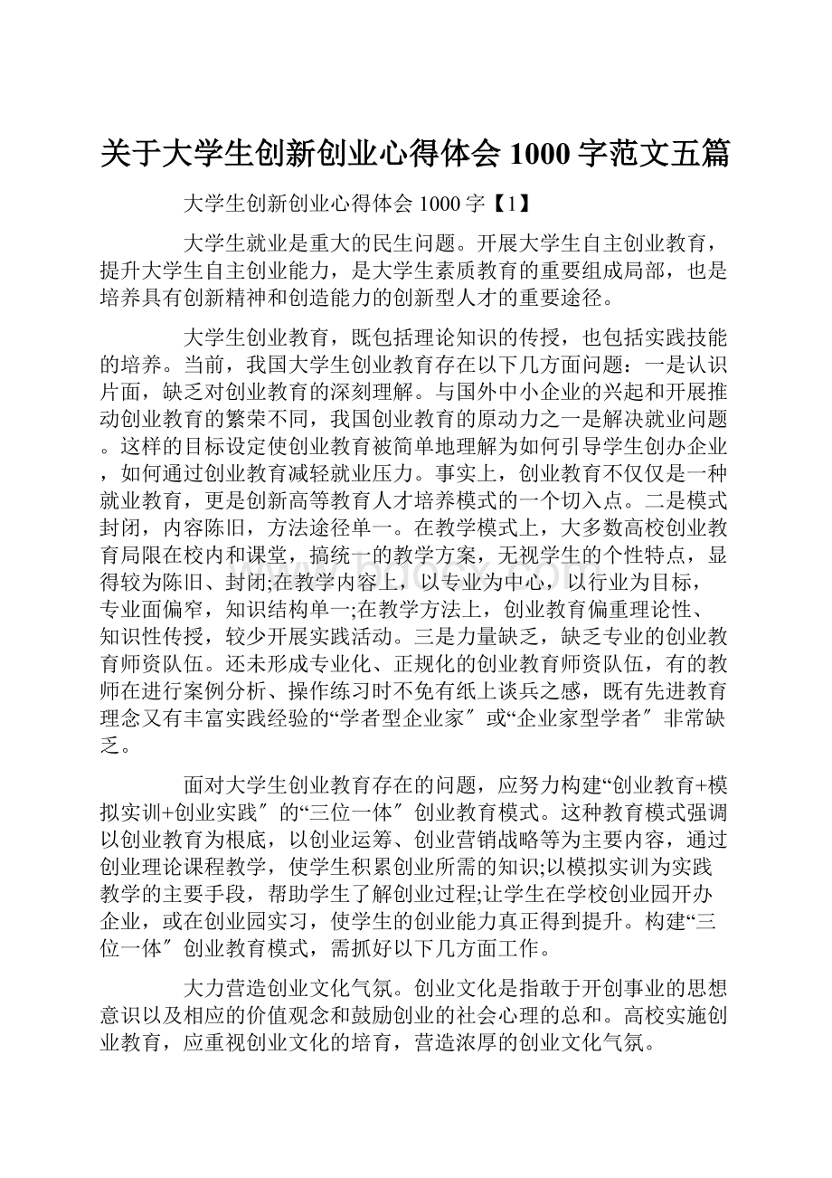 关于大学生创新创业心得体会1000字范文五篇.docx