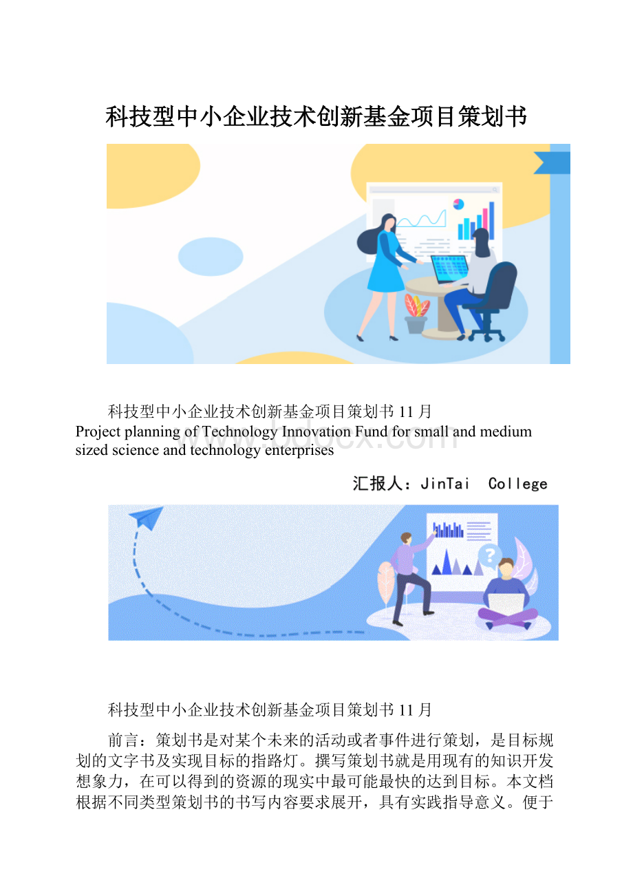 科技型中小企业技术创新基金项目策划书.docx_第1页