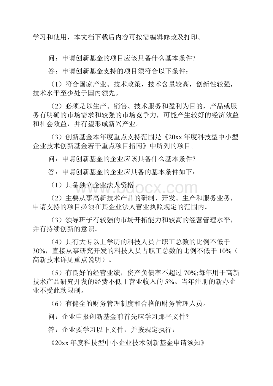 科技型中小企业技术创新基金项目策划书.docx_第2页