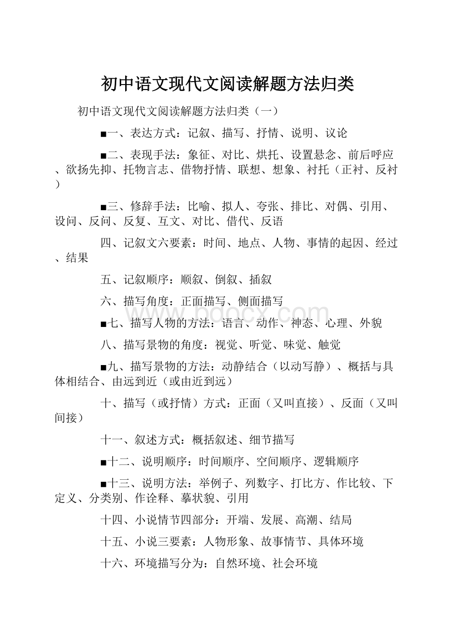 初中语文现代文阅读解题方法归类.docx