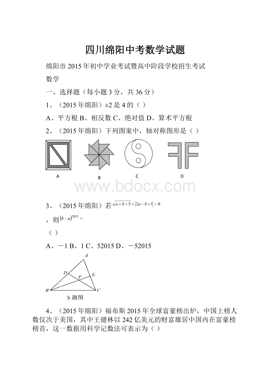 四川绵阳中考数学试题.docx