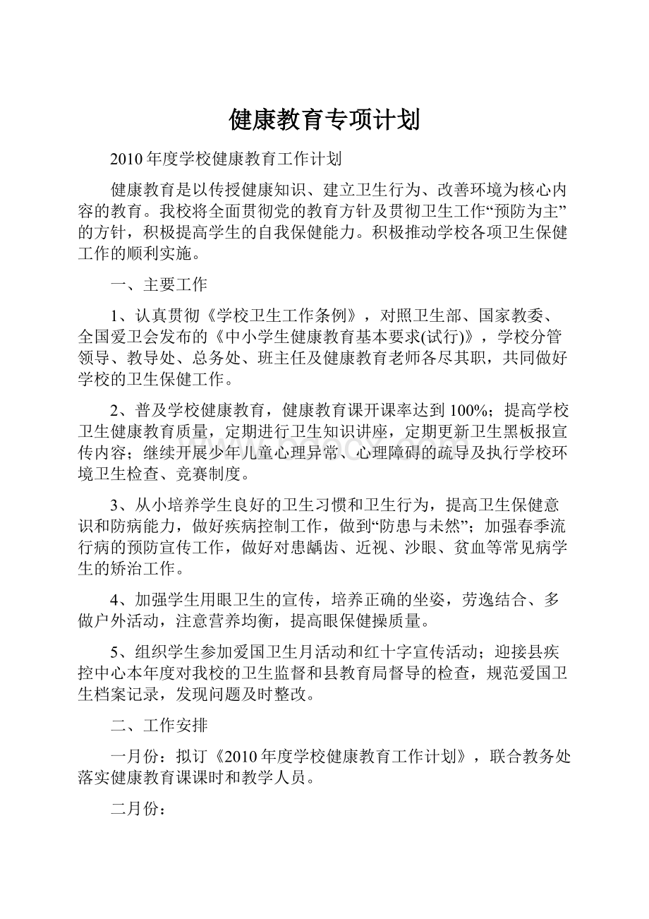 健康教育专项计划.docx