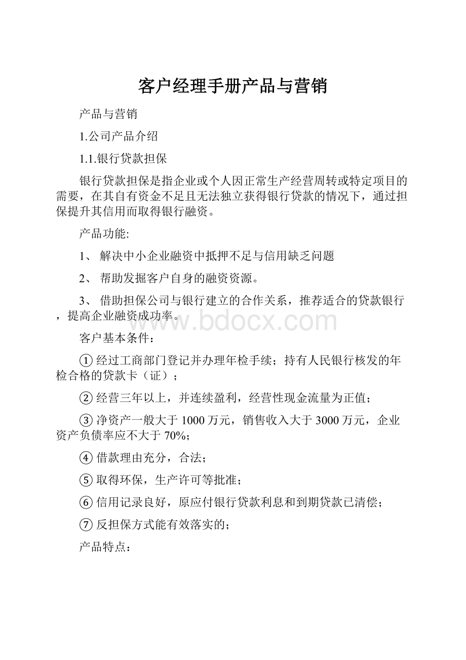 客户经理手册产品与营销.docx_第1页