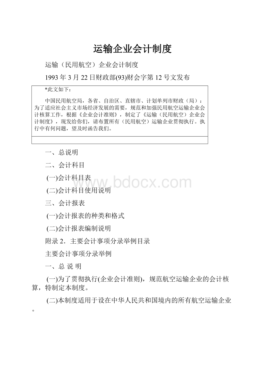 运输企业会计制度.docx