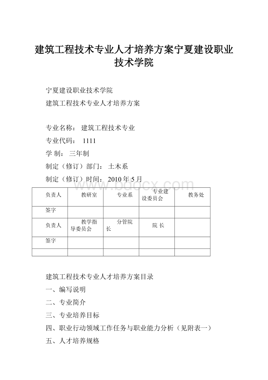 建筑工程技术专业人才培养方案宁夏建设职业技术学院.docx