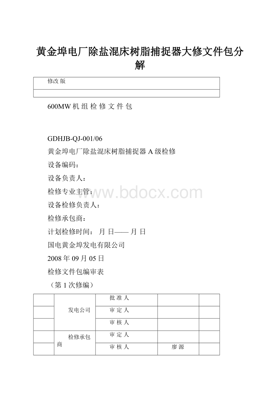 黄金埠电厂除盐混床树脂捕捉器大修文件包分解.docx