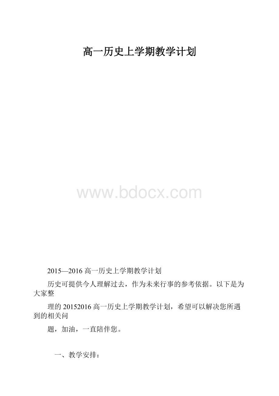 高一历史上学期教学计划.docx