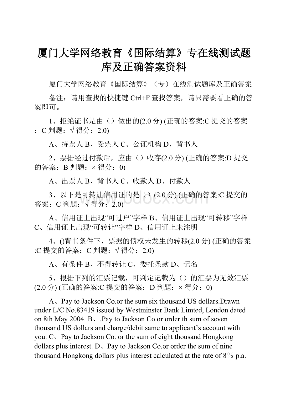 厦门大学网络教育《国际结算》专在线测试题库及正确答案资料.docx