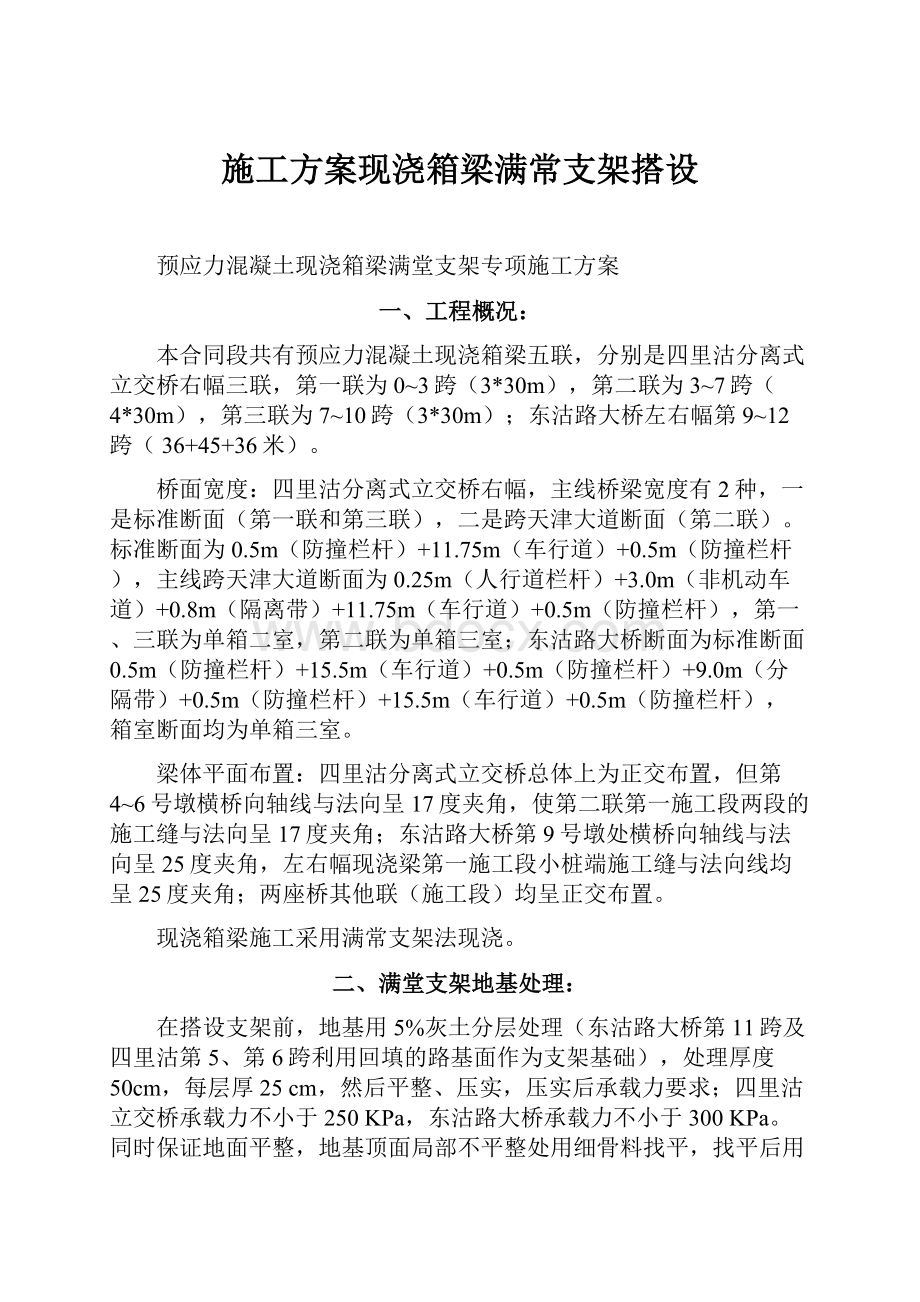 施工方案现浇箱梁满常支架搭设.docx