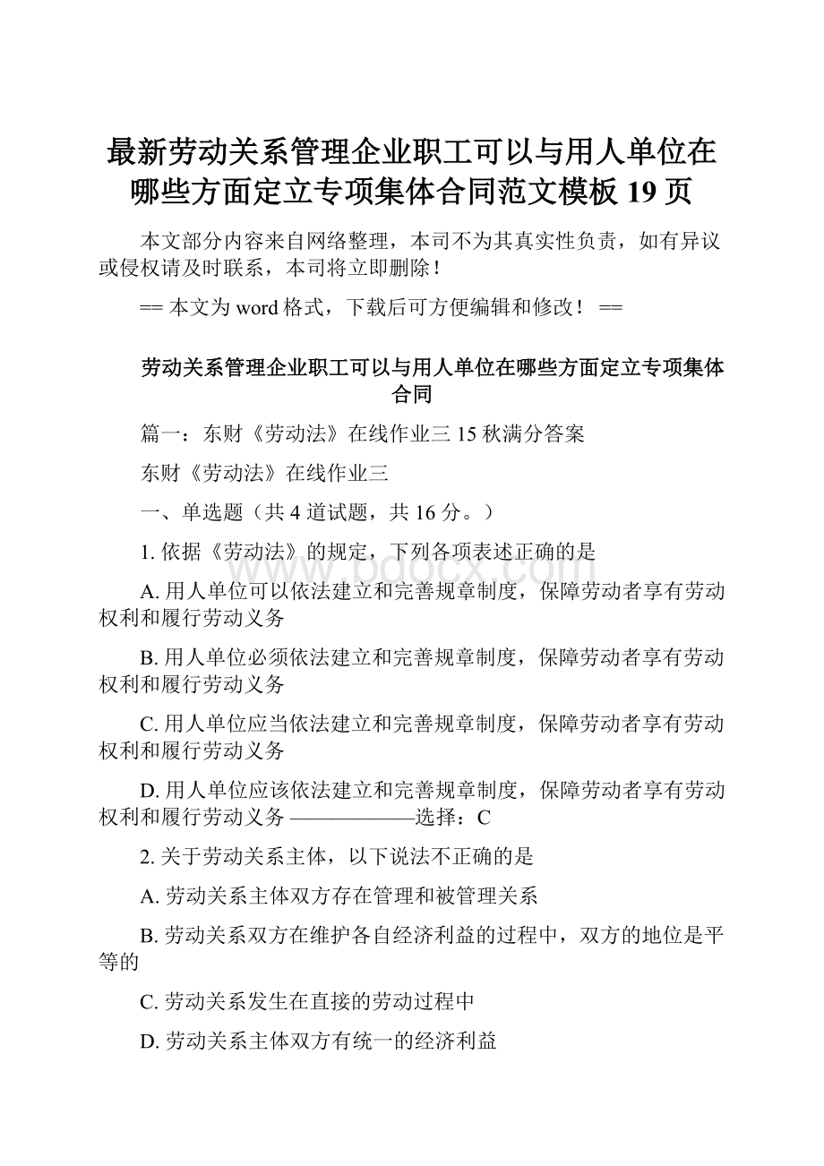 最新劳动关系管理企业职工可以与用人单位在哪些方面定立专项集体合同范文模板 19页.docx