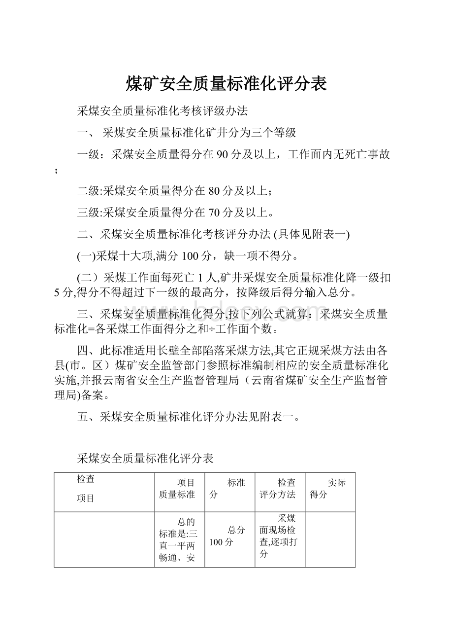 煤矿安全质量标准化评分表.docx_第1页