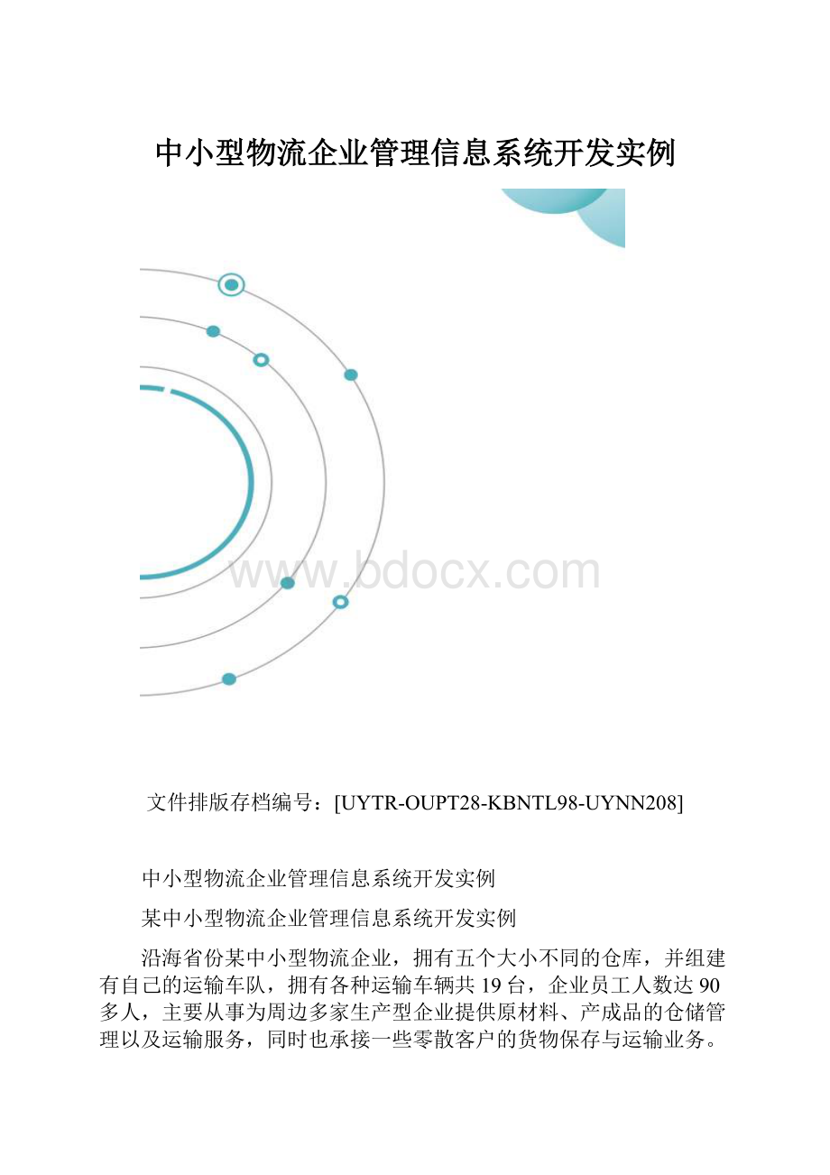 中小型物流企业管理信息系统开发实例.docx_第1页