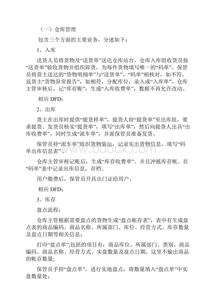 中小型物流企业管理信息系统开发实例.docx_第3页