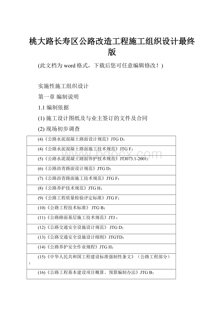 桃大路长寿区公路改造工程施工组织设计最终版.docx