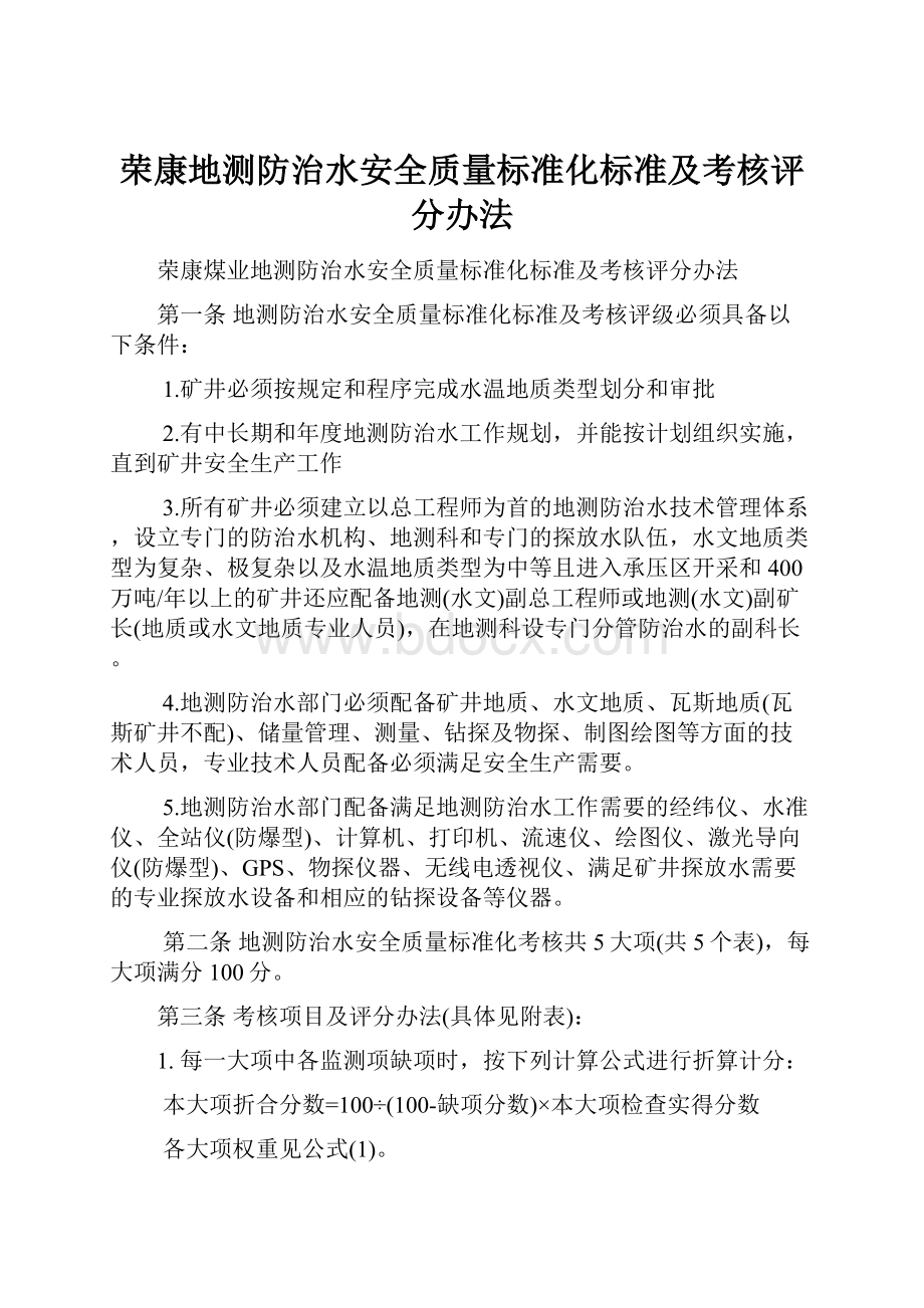 荣康地测防治水安全质量标准化标准及考核评分办法.docx