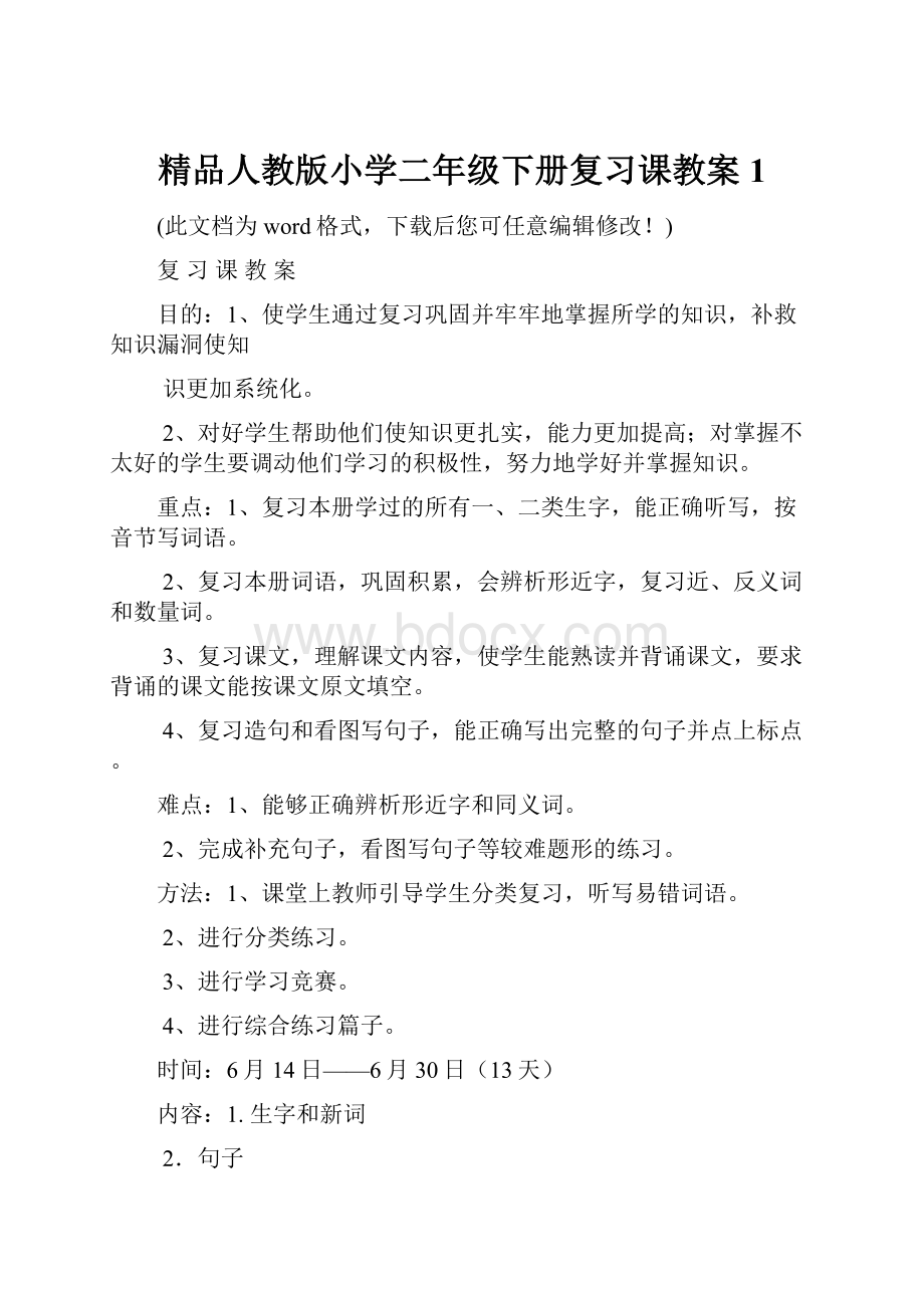 精品人教版小学二年级下册复习课教案1.docx