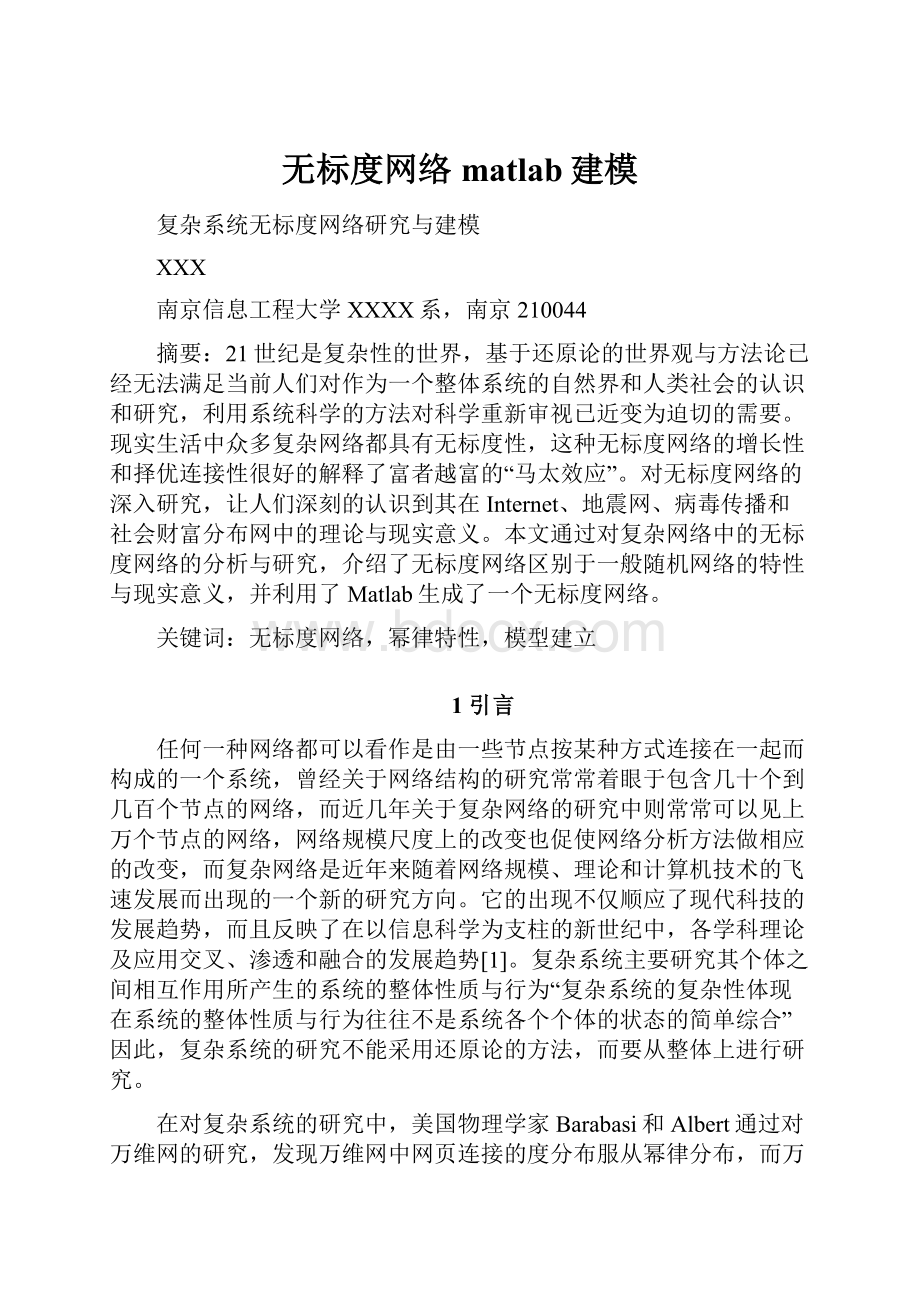 无标度网络matlab建模.docx