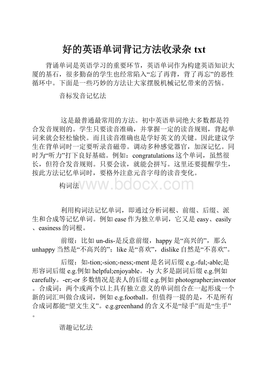 好的英语单词背记方法收录杂txt.docx