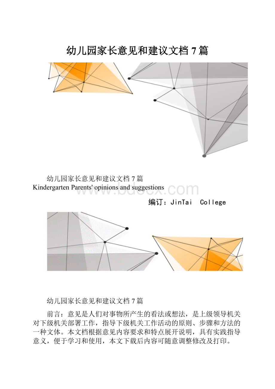 幼儿园家长意见和建议文档7篇.docx