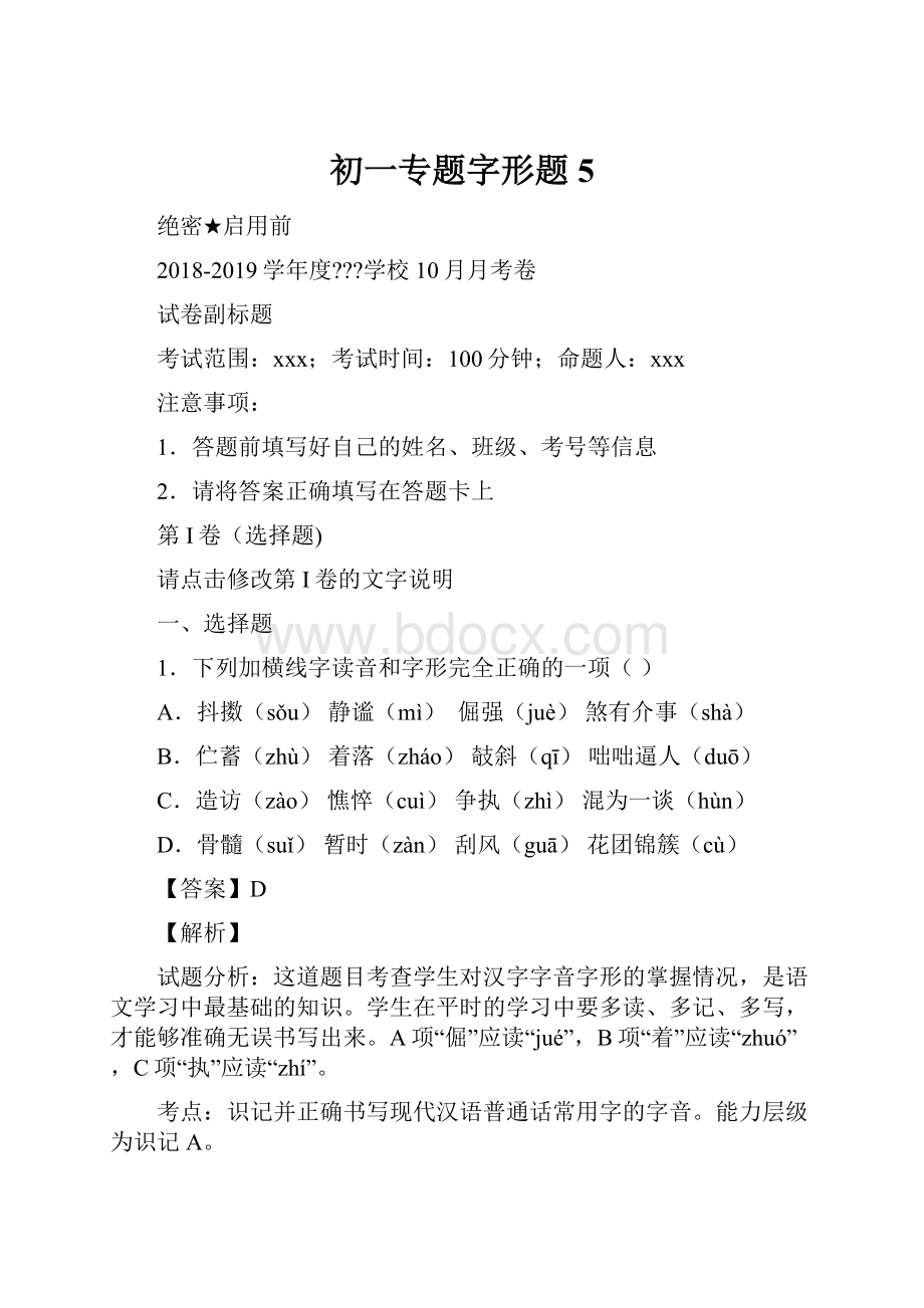 初一专题字形题 5.docx_第1页