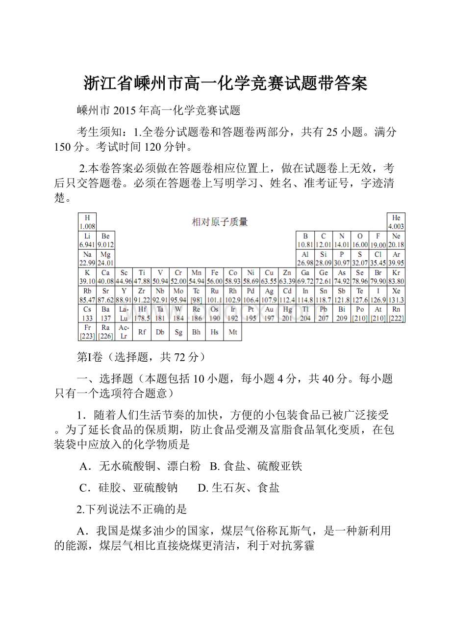 浙江省嵊州市高一化学竞赛试题带答案.docx