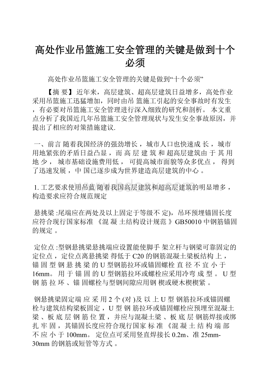 高处作业吊篮施工安全管理的关键是做到十个必须.docx