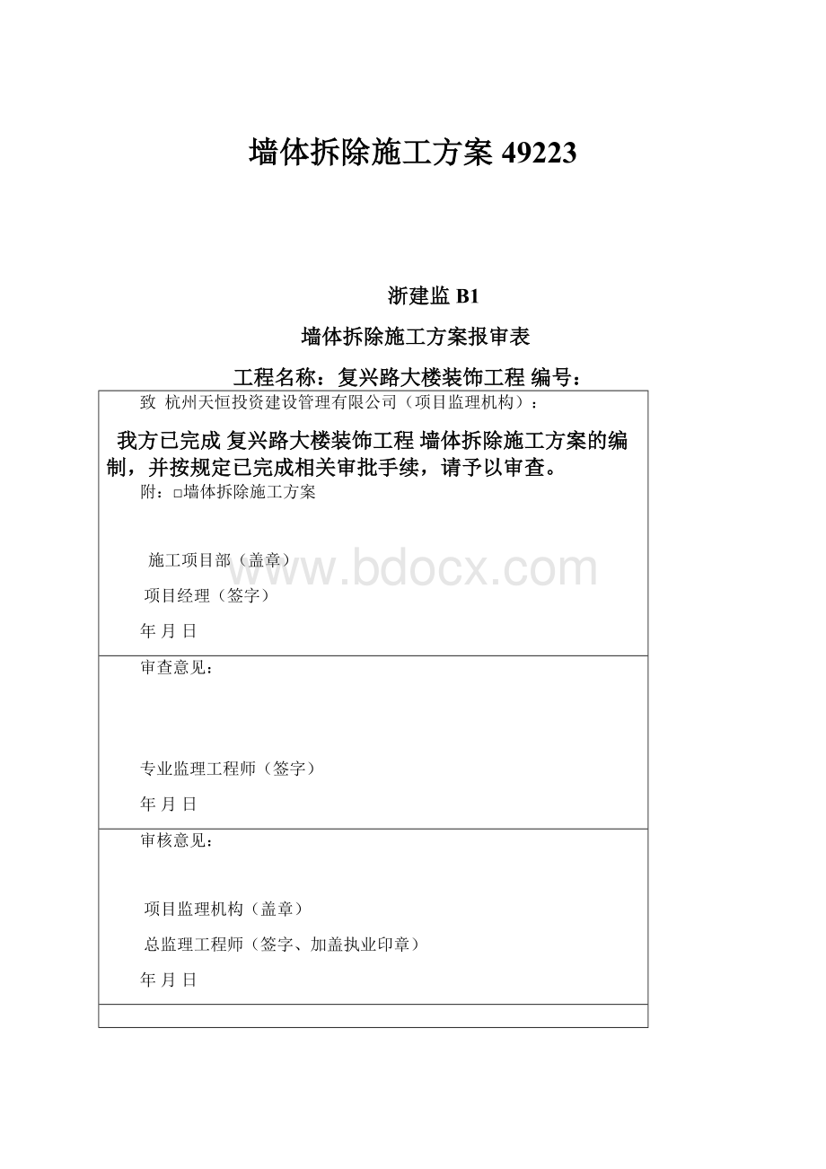 墙体拆除施工方案49223.docx_第1页