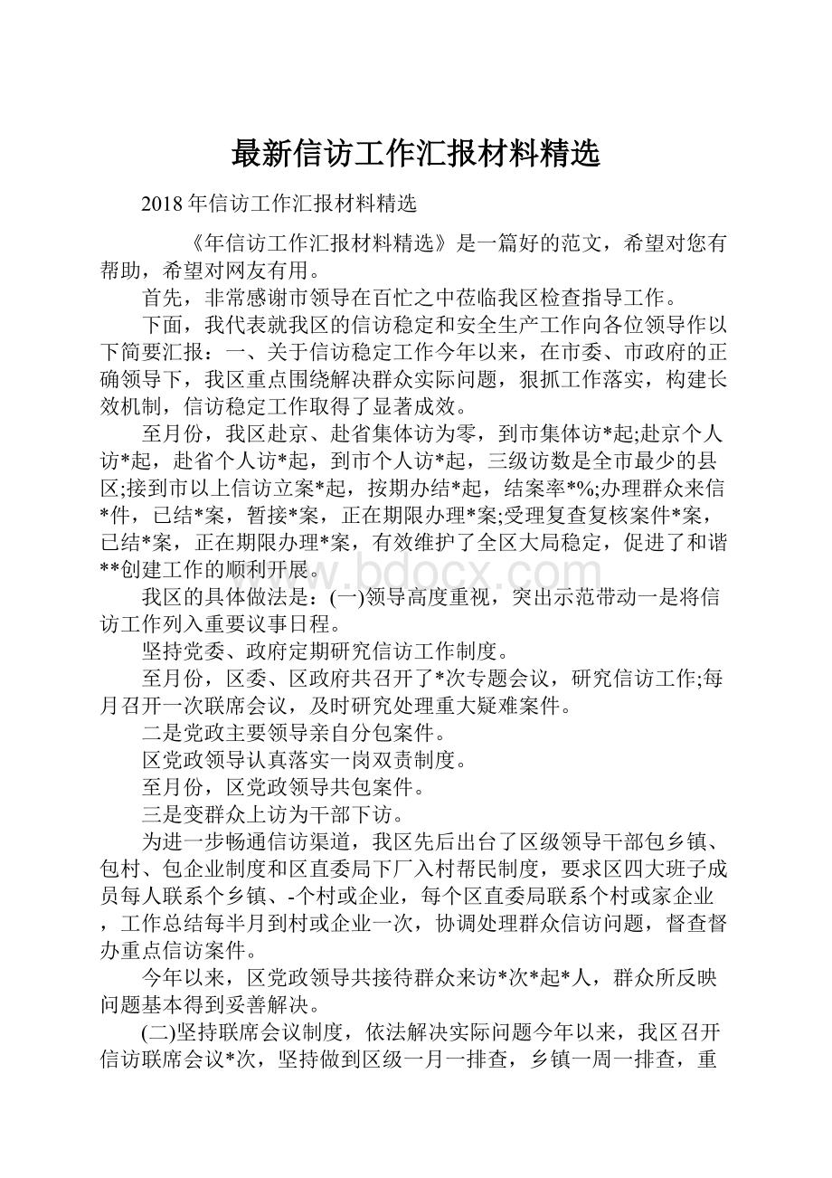 最新信访工作汇报材料精选.docx_第1页