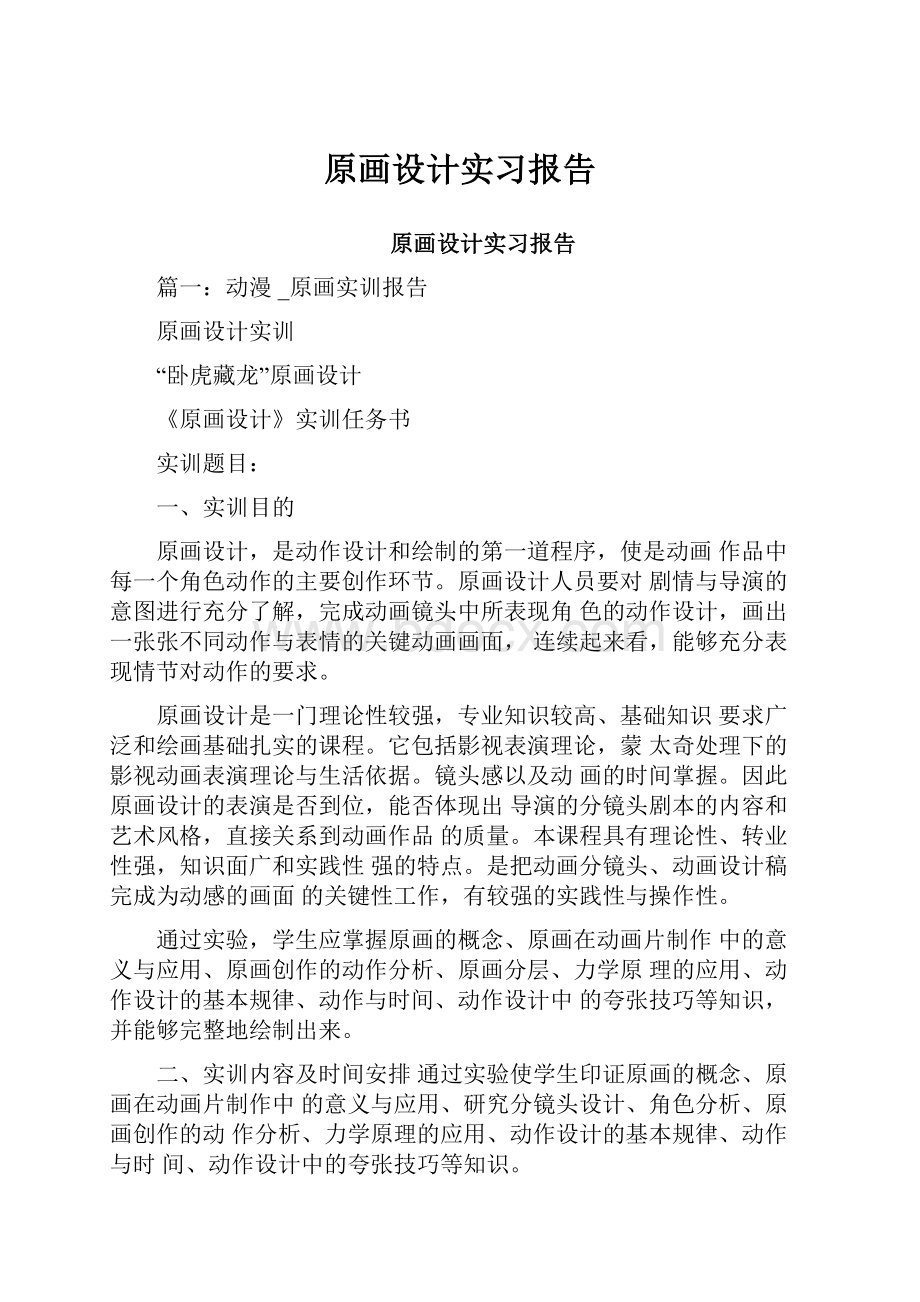 原画设计实习报告.docx