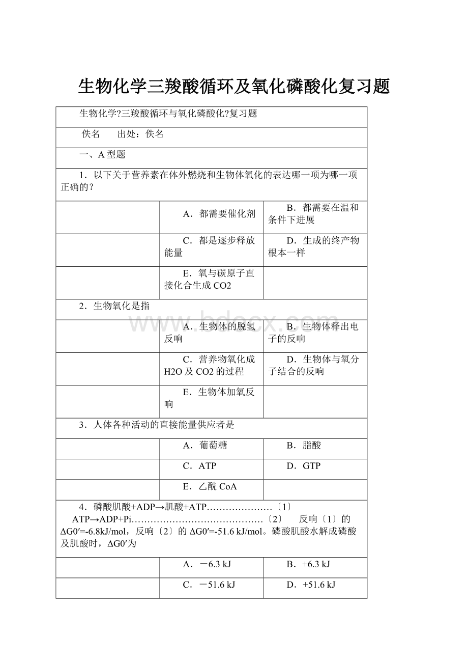 生物化学三羧酸循环及氧化磷酸化复习题.docx_第1页