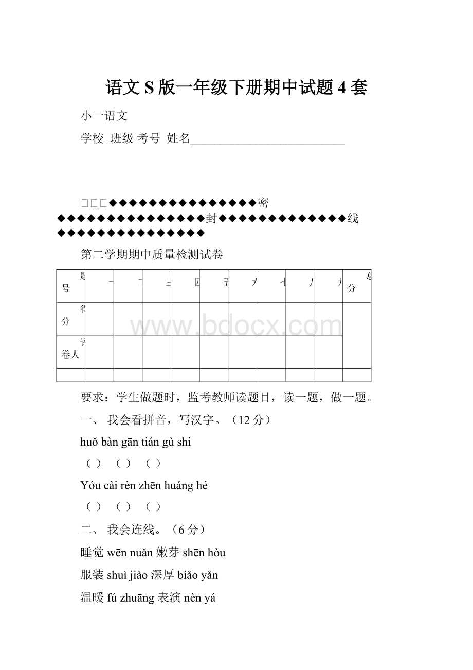 语文S版一年级下册期中试题4套.docx_第1页