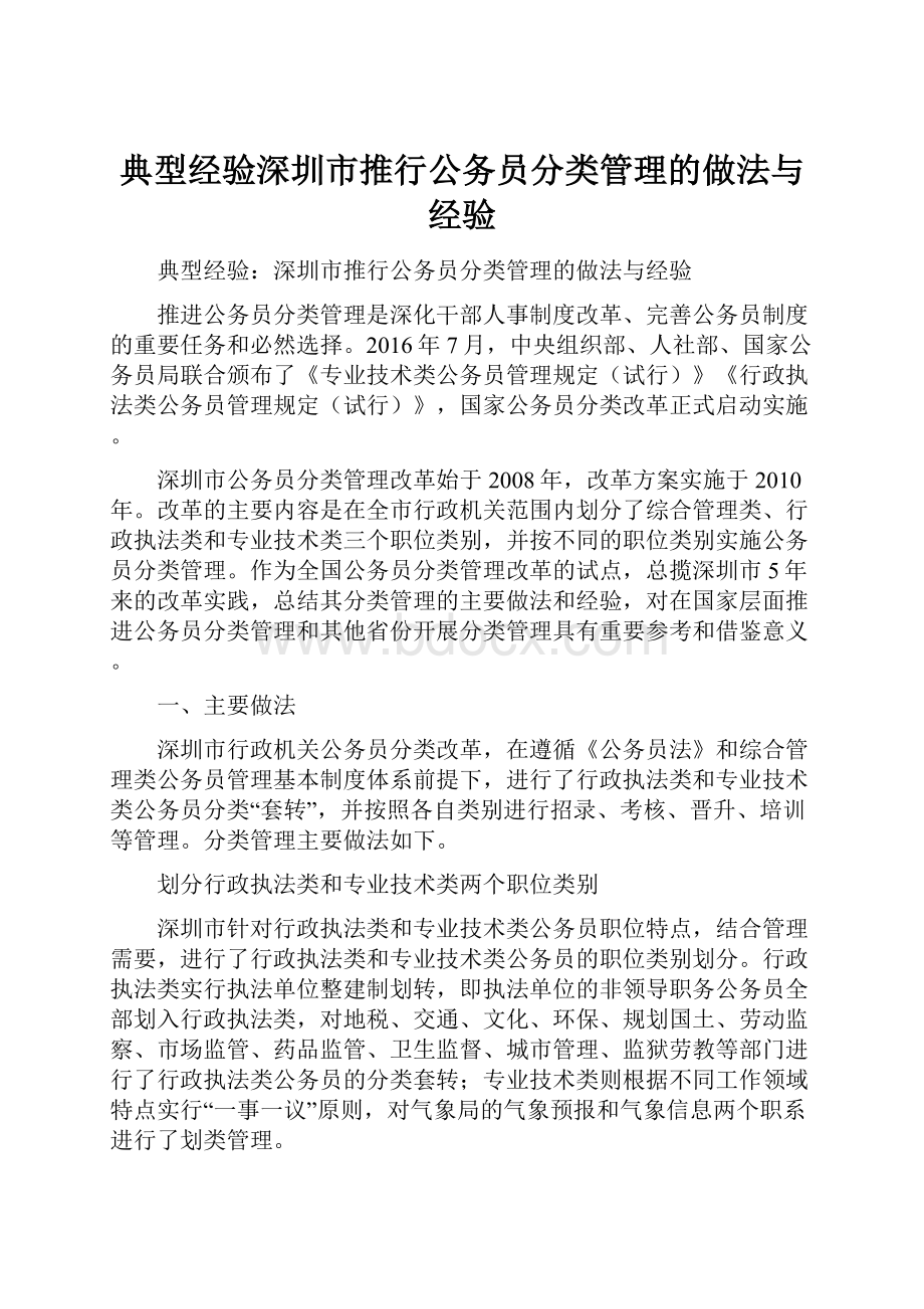 典型经验深圳市推行公务员分类管理的做法与经验.docx