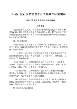 不动产登记信息管理平台突发事件应急预案.docx