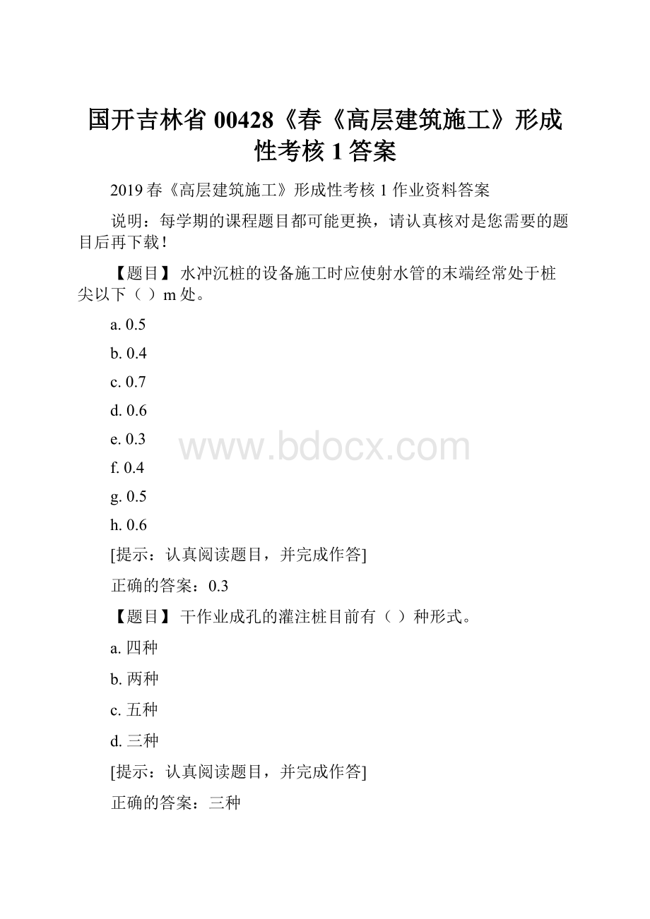 国开吉林省00428《春《高层建筑施工》形成性考核1答案.docx_第1页