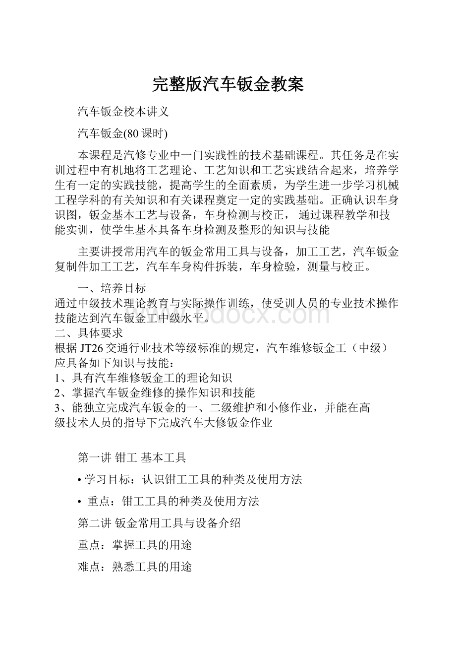 完整版汽车钣金教案.docx_第1页