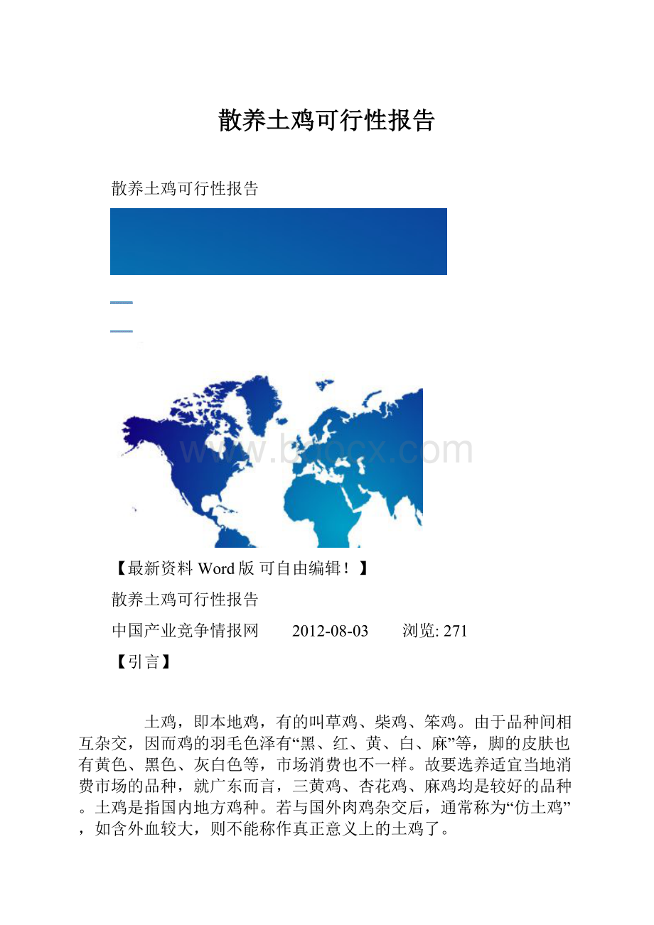 散养土鸡可行性报告.docx_第1页