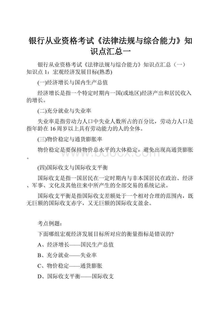 银行从业资格考试《法律法规与综合能力》知识点汇总一.docx_第1页