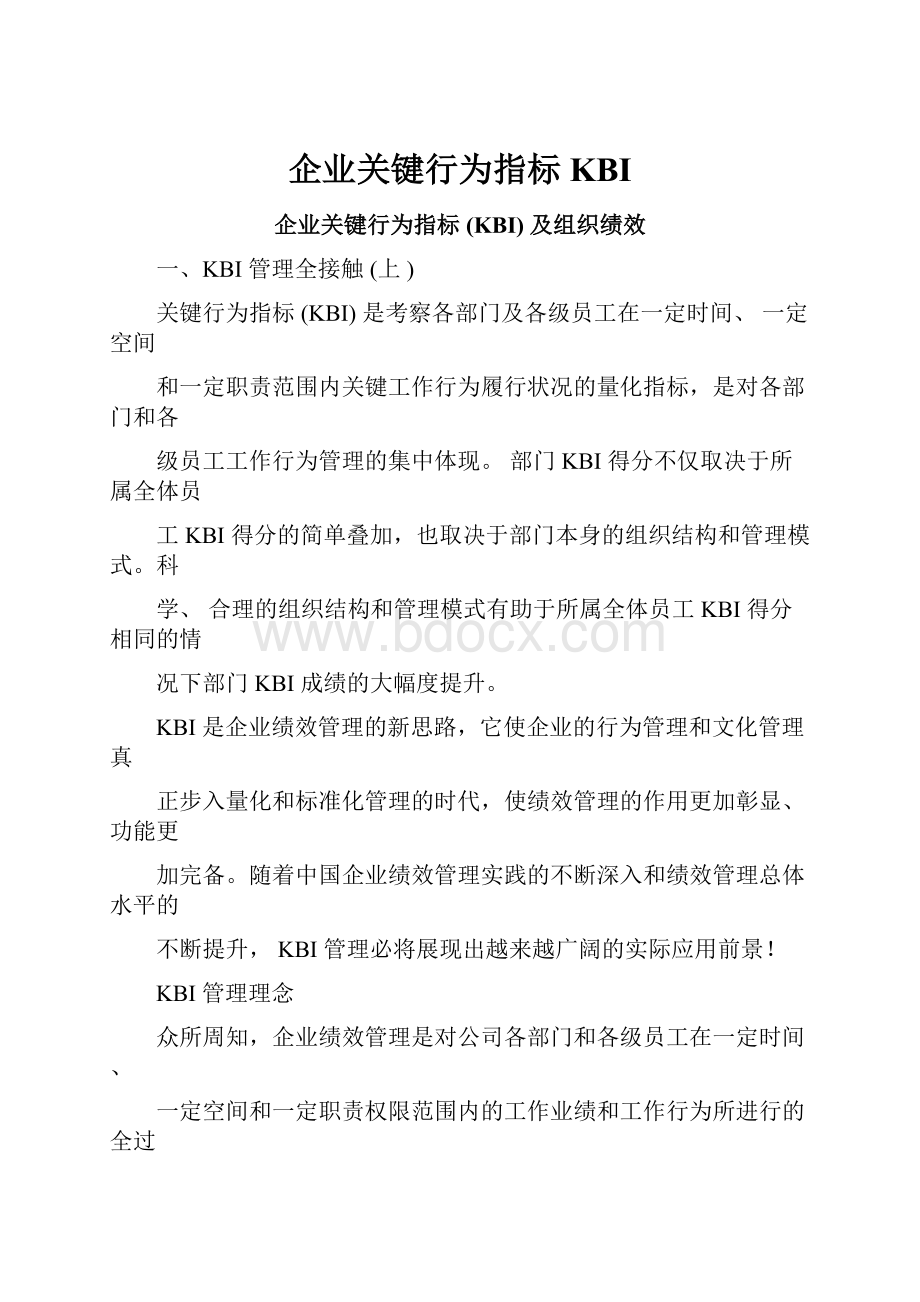 企业关键行为指标KBI.docx_第1页