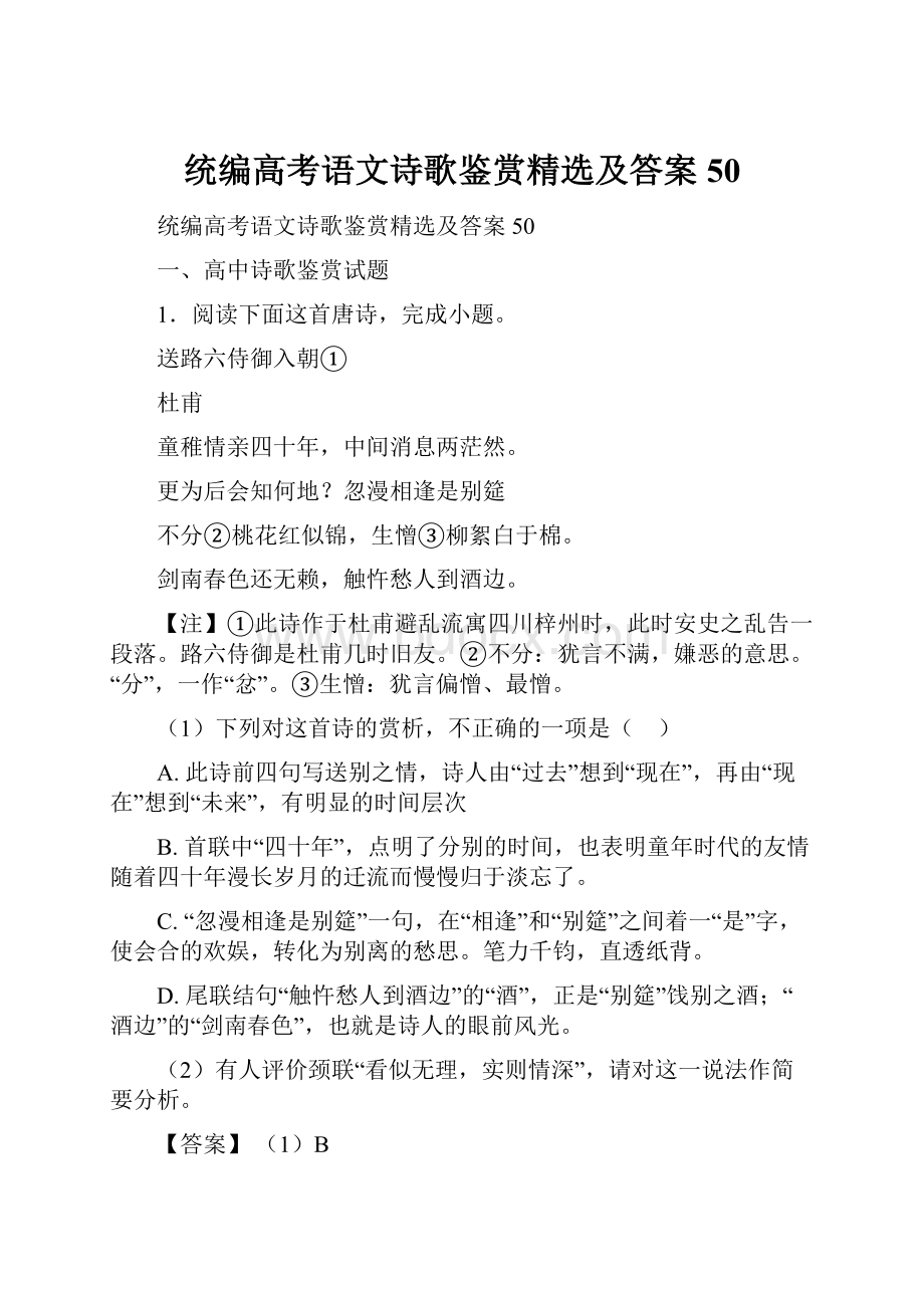 统编高考语文诗歌鉴赏精选及答案50.docx