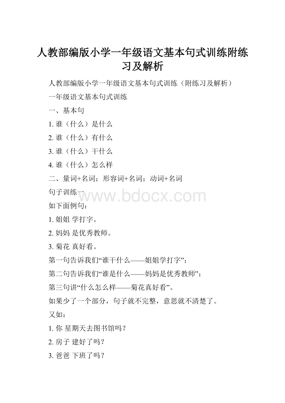 人教部编版小学一年级语文基本句式训练附练习及解析.docx_第1页