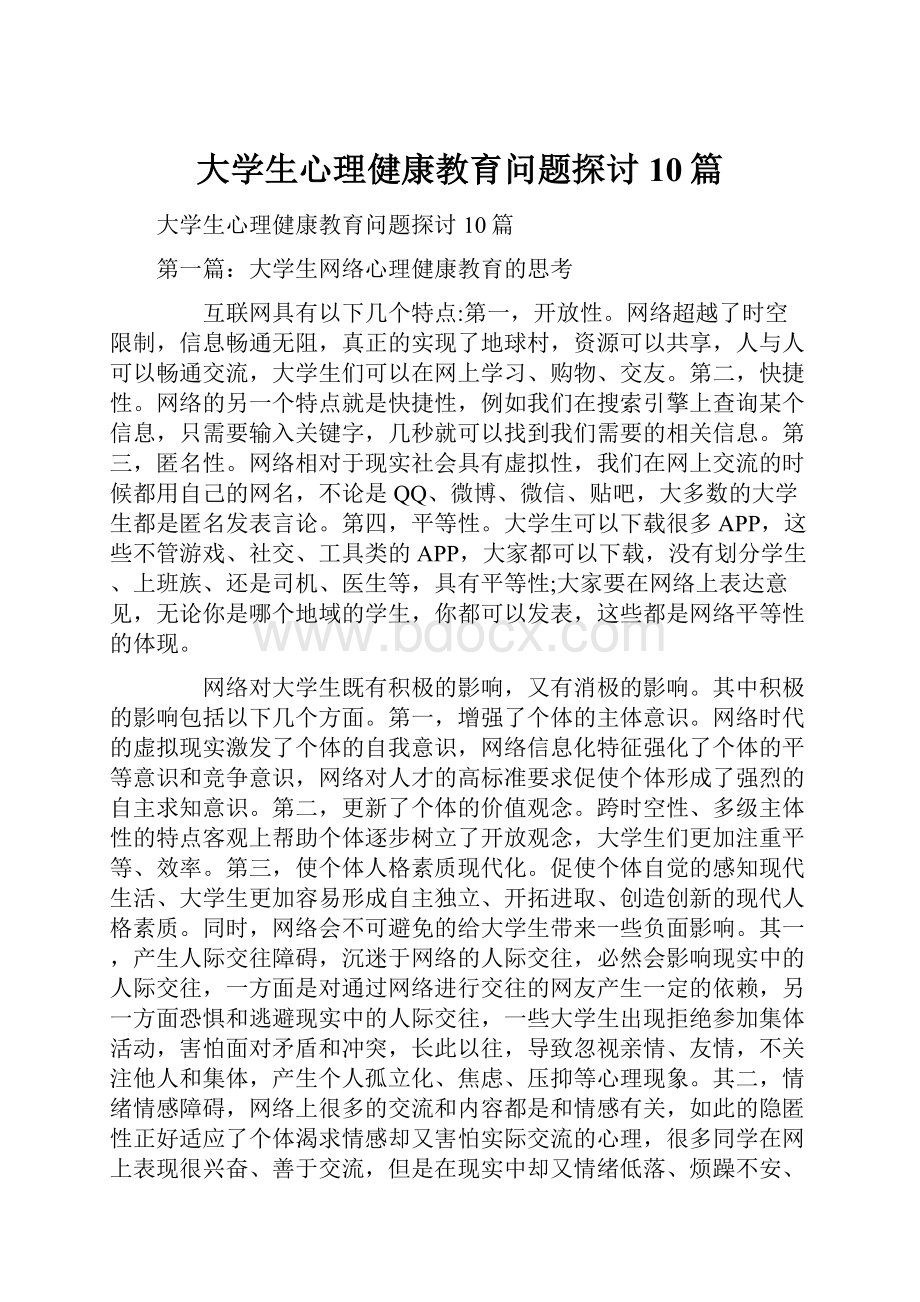 大学生心理健康教育问题探讨10篇.docx