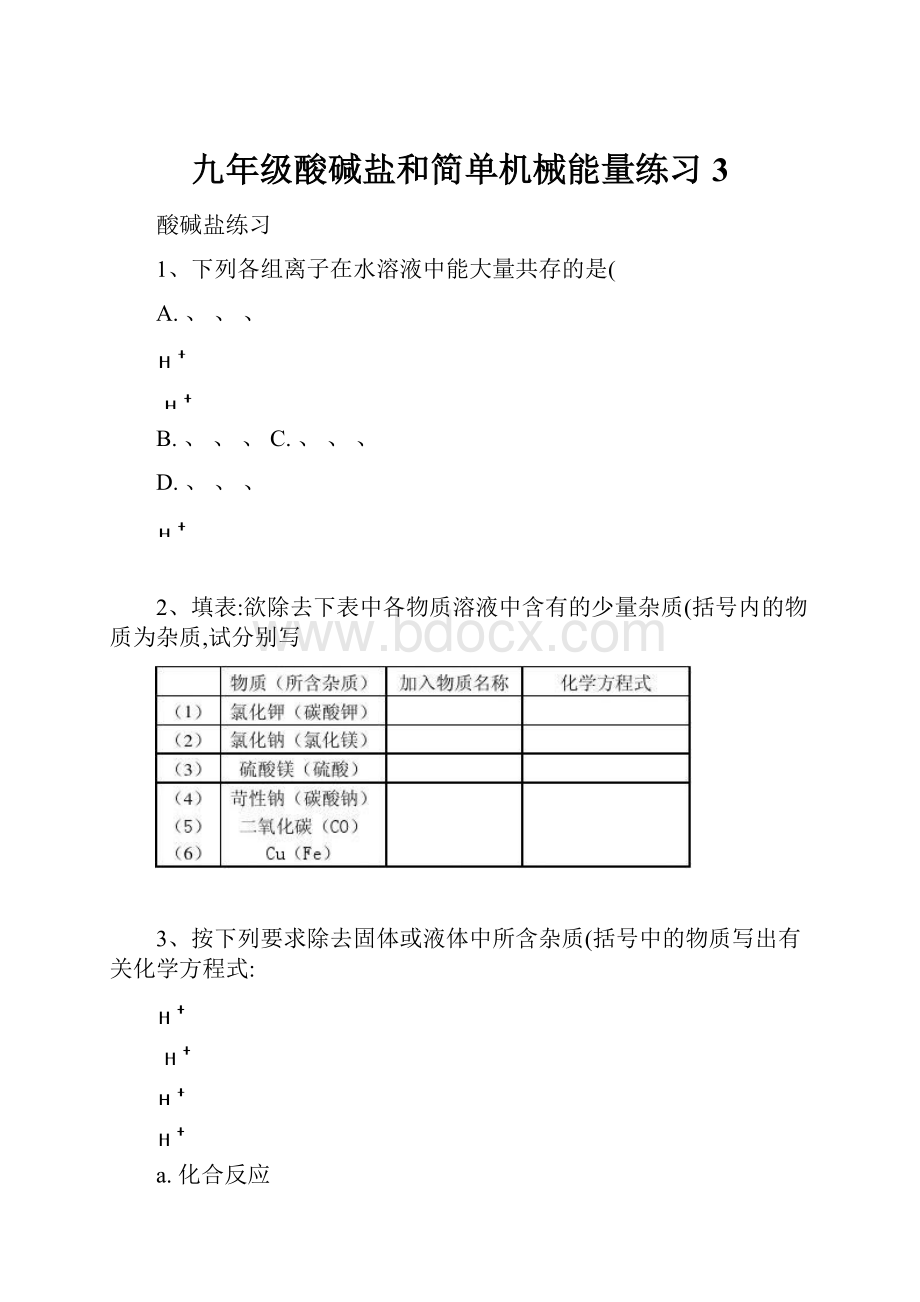 九年级酸碱盐和简单机械能量练习3.docx