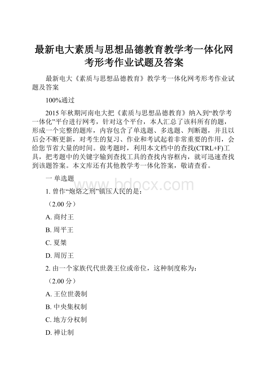 最新电大素质与思想品德教育教学考一体化网考形考作业试题及答案.docx_第1页