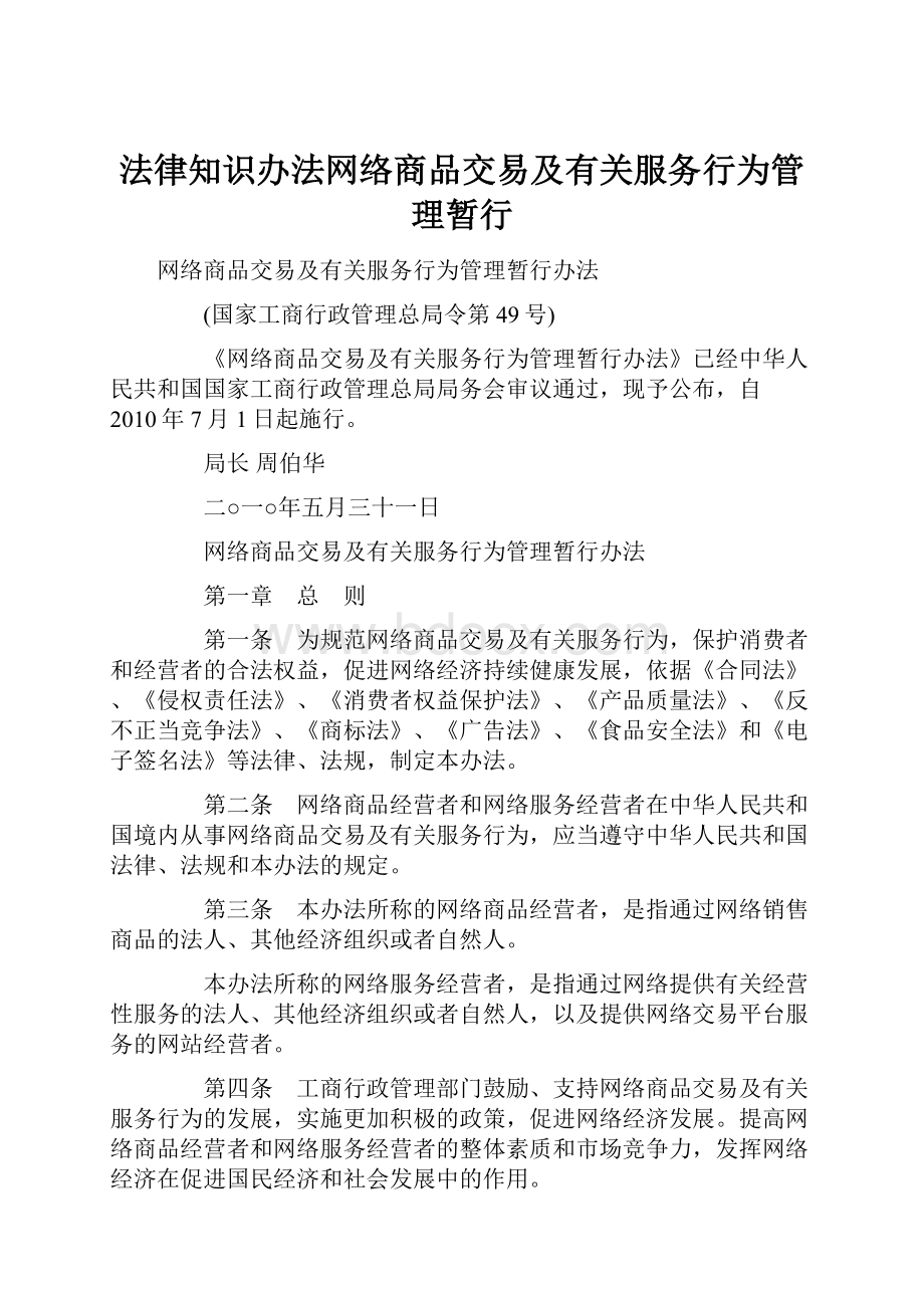 法律知识办法网络商品交易及有关服务行为管理暂行.docx