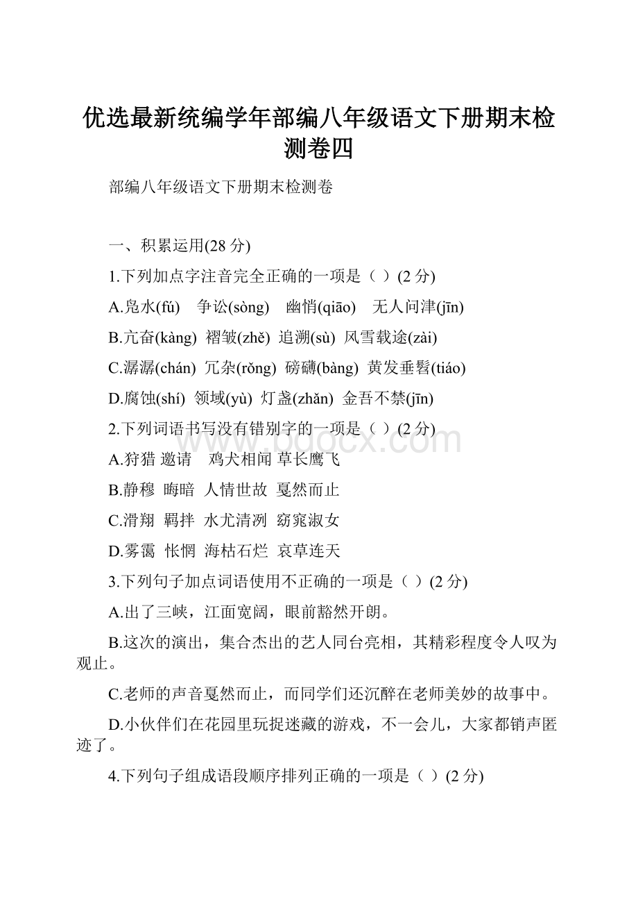 优选最新统编学年部编八年级语文下册期末检测卷四.docx