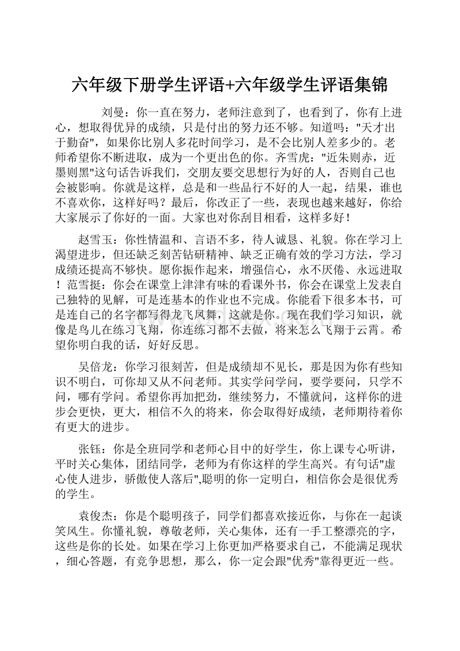 六年级下册学生评语+六年级学生评语集锦.docx