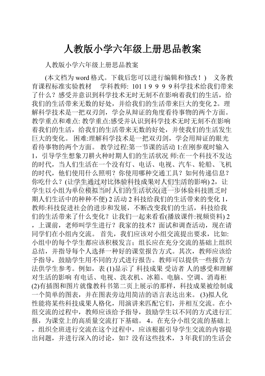 人教版小学六年级上册思品教案.docx